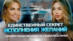Как исполнить любое желание! 100% техника.