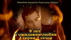 Впечатления от 2 серии "8 лет в ожидании любви"