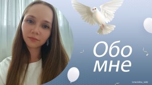 Обо мне. Алина Рейки