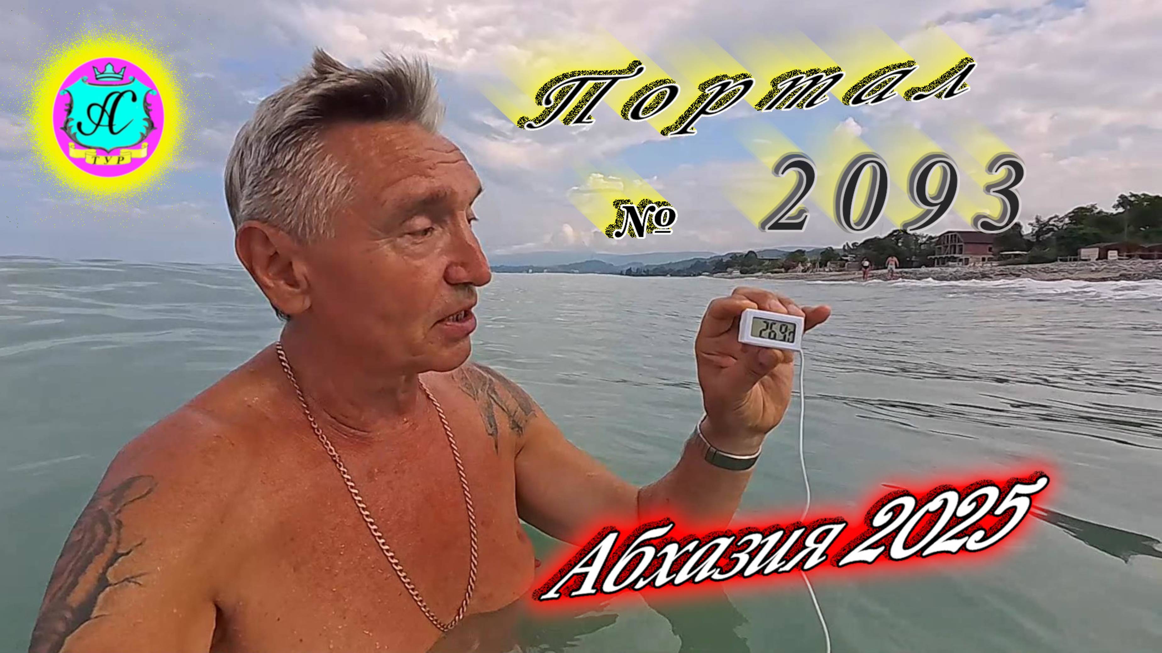 #Абхазия2025🌴 15.07.25г. Выпуск №2093🌡вчера +34°🌡ночью +24°🐬море +26,9❗ смотреть онлайн
