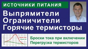 Выпрямители для ИИП