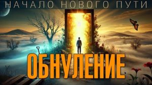 👉 Обнуление - как начать новую жизнь и освободиться от прошлого? Аудиокнига, озв. Никошо 🙏