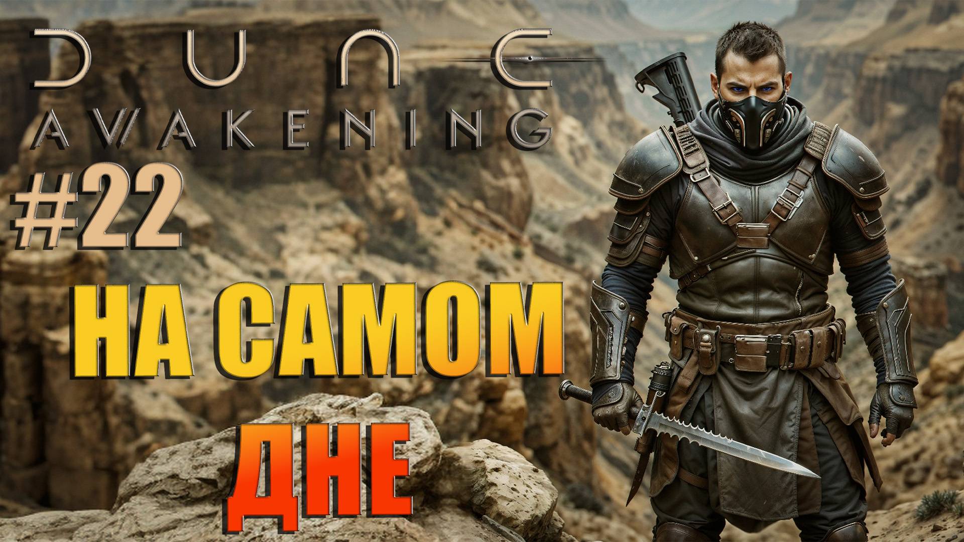 Dune: Awakening - ч.22 "СПУСКАЕМСЯ В ВЕЧНУЮ НОЧЬ УЩЕЛЬЯ" смотреть онлайн
