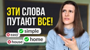 12 ПРОСТЫХ английских слов, которые ПУТАЮТ ДАЖЕ на уровне B1!