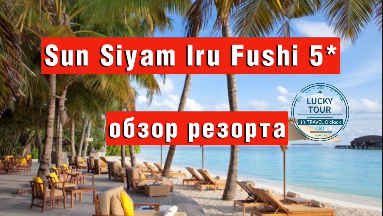 Sun Siyam Iru Fushi 5* обзор отеля, пляжа и номеров смотреть онлайн