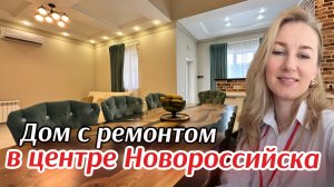 Купить дом в центре Новороссийска #недвижимостьновороссийск #вторичкановороссийск