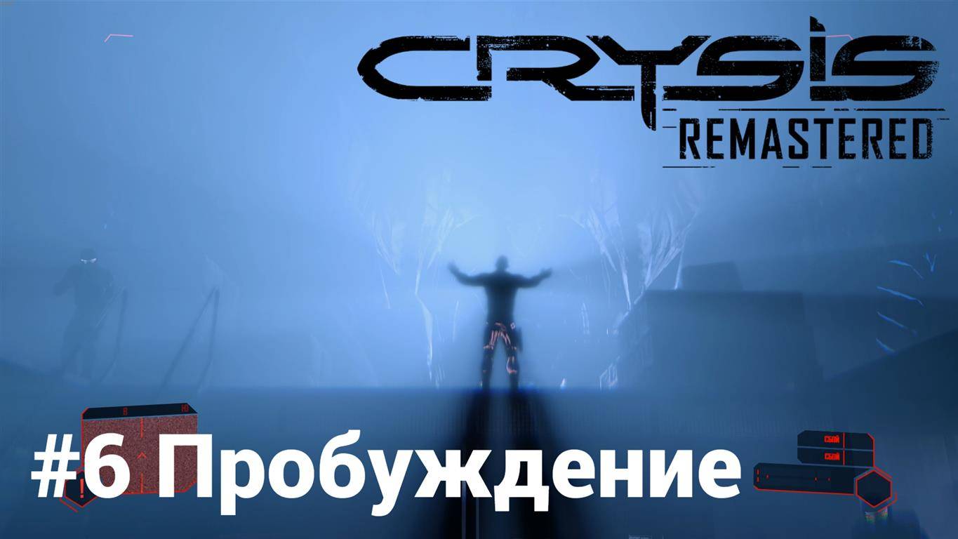 Crysis Remastered #6 Пробуждение Сложность: Спецназ смотреть онлайн