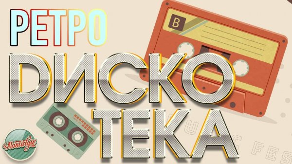 РЕТРО ДИСКОТЕКА ✬ ЛЮБИМЫЕ ТАНЦЕВАЛЬНЫЕ ХИТЫ ✬ ПЕСНИ 70-80-90-Х