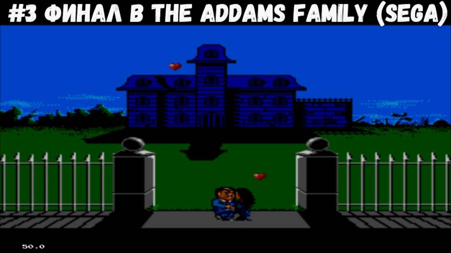 #3 Финал в The Addams Family (SEGA)