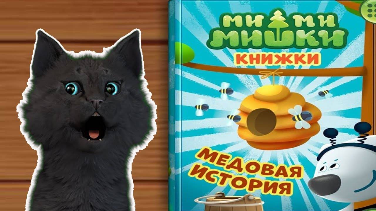 МИМИМИШКИ КНИЖКИ МЕДОВАЯ ИСТОРИЯ С ГОВОРЯЩИМ СУПЕР КОТОМ ( ИГРА для ДЕТЕЙ ) ANDROID #168 смотреть онлайн