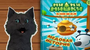 МИМИМИШКИ КНИЖКИ МЕДОВАЯ ИСТОРИЯ С ГОВОРЯЩИМ СУПЕР КОТОМ ( ИГРА для ДЕТЕЙ ) ANDROID #168