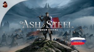 Of Ash and Steel - Новая Готика, первый взгляд, серия 1