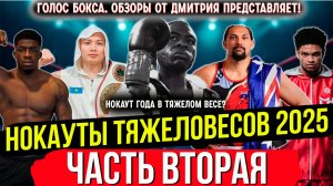 Бокс. УБОЙНЫЕ НОКАУТЫ ТЯЖЕЛОВЕСОВ 2025 года, часть вторая!