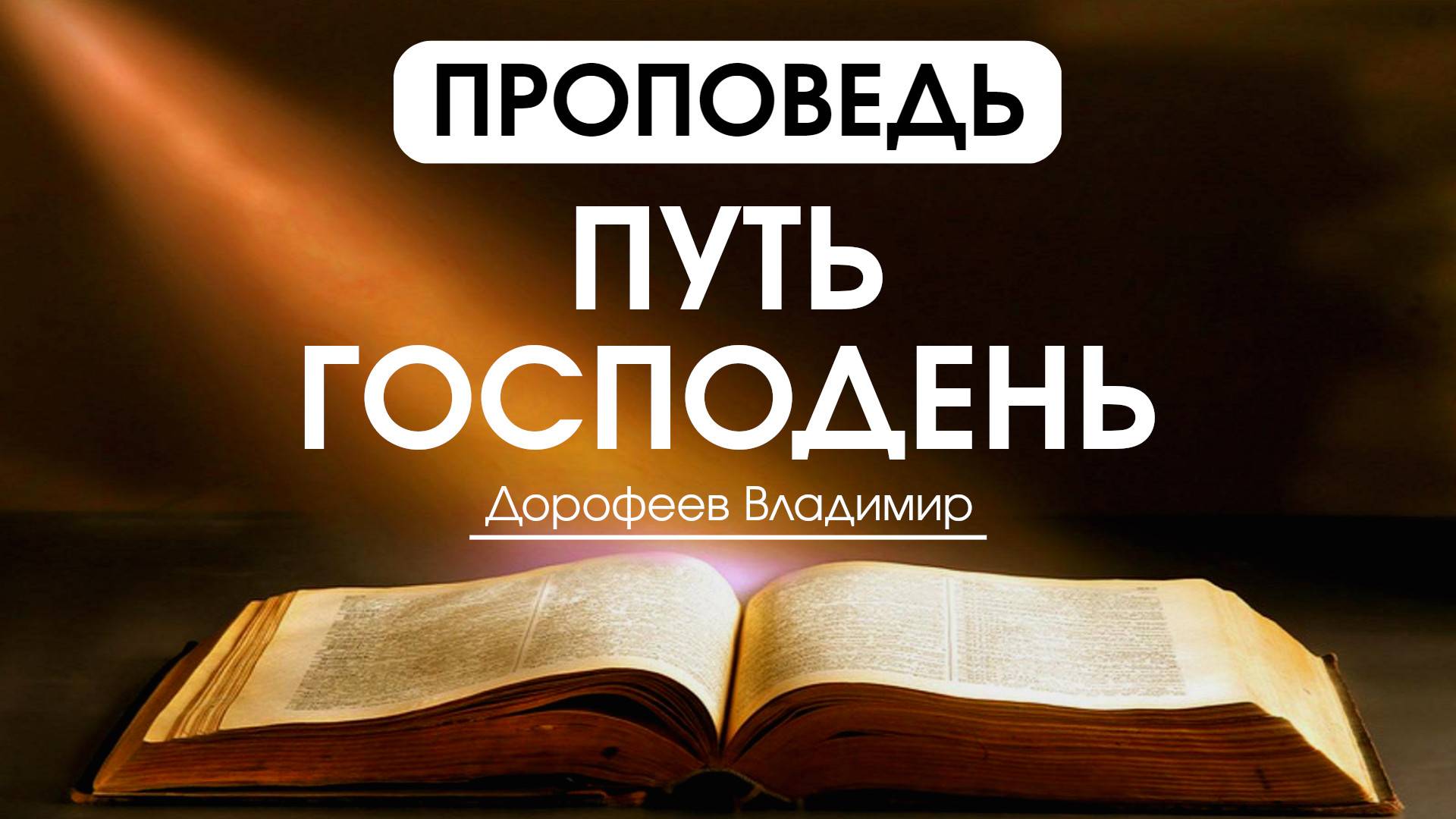 Путь Господень | Проповедь | Владимир Дорофеев | 15.07.2025 смотреть онлайн
