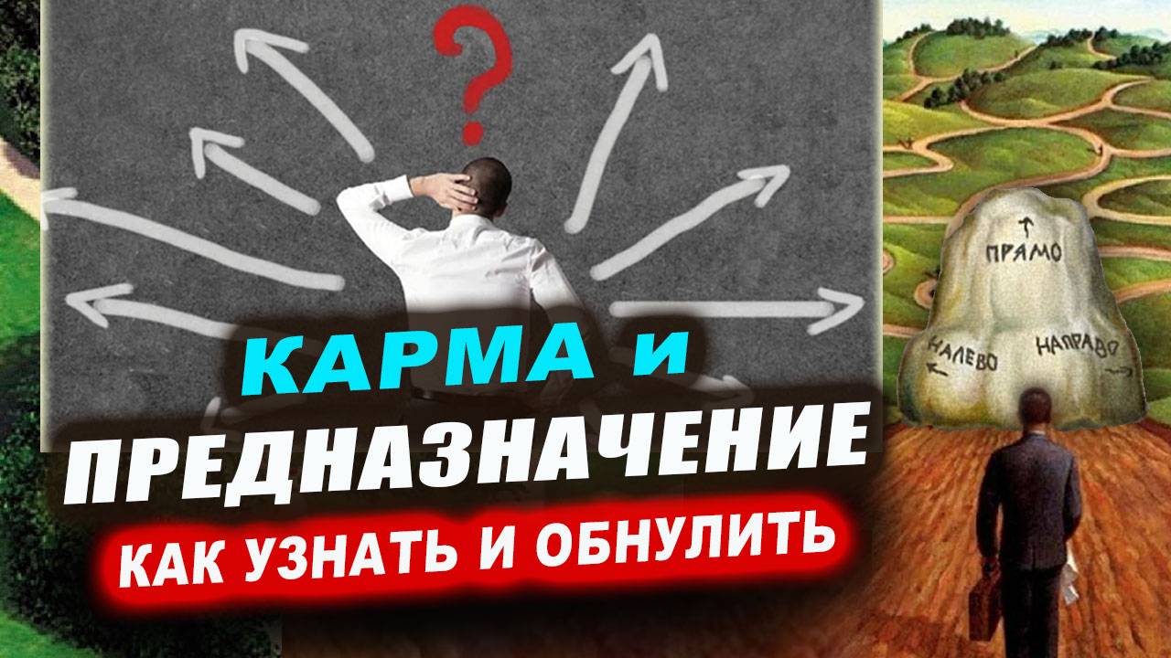 Карма и уроки души. Как отличить и обнулить навсегда? Судьба, карма, предназначение! | Евгений Грин смотреть онлайн