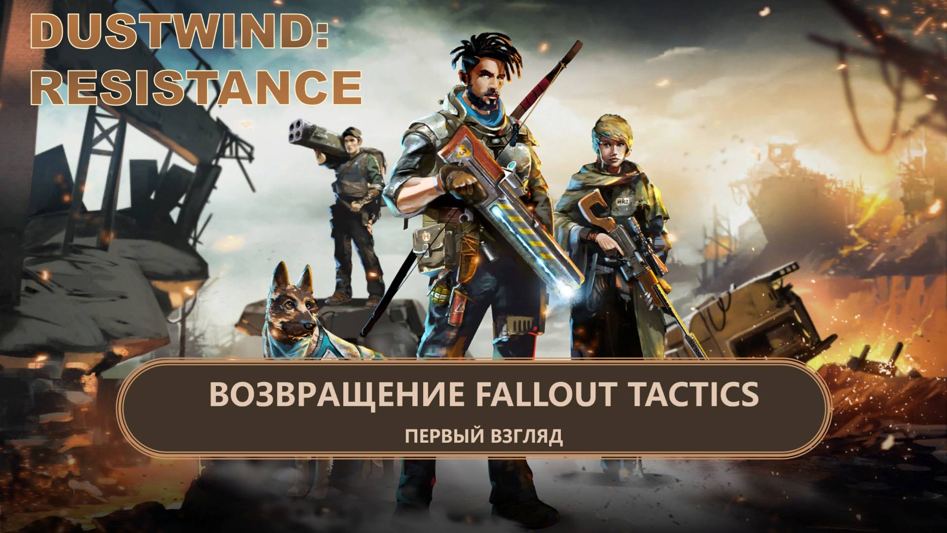Dustwind: Resistance I ПЕРВЫЙ ВЗГЛЯД I ВОЗВРАЩЕНИЕ FALLOUT TACTICS смотреть онлайн