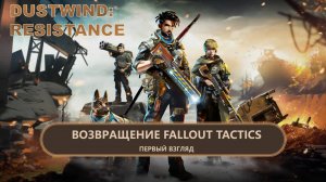 Dustwind: Resistance I ПЕРВЫЙ ВЗГЛЯД I ВОЗВРАЩЕНИЕ FALLOUT TACTICS