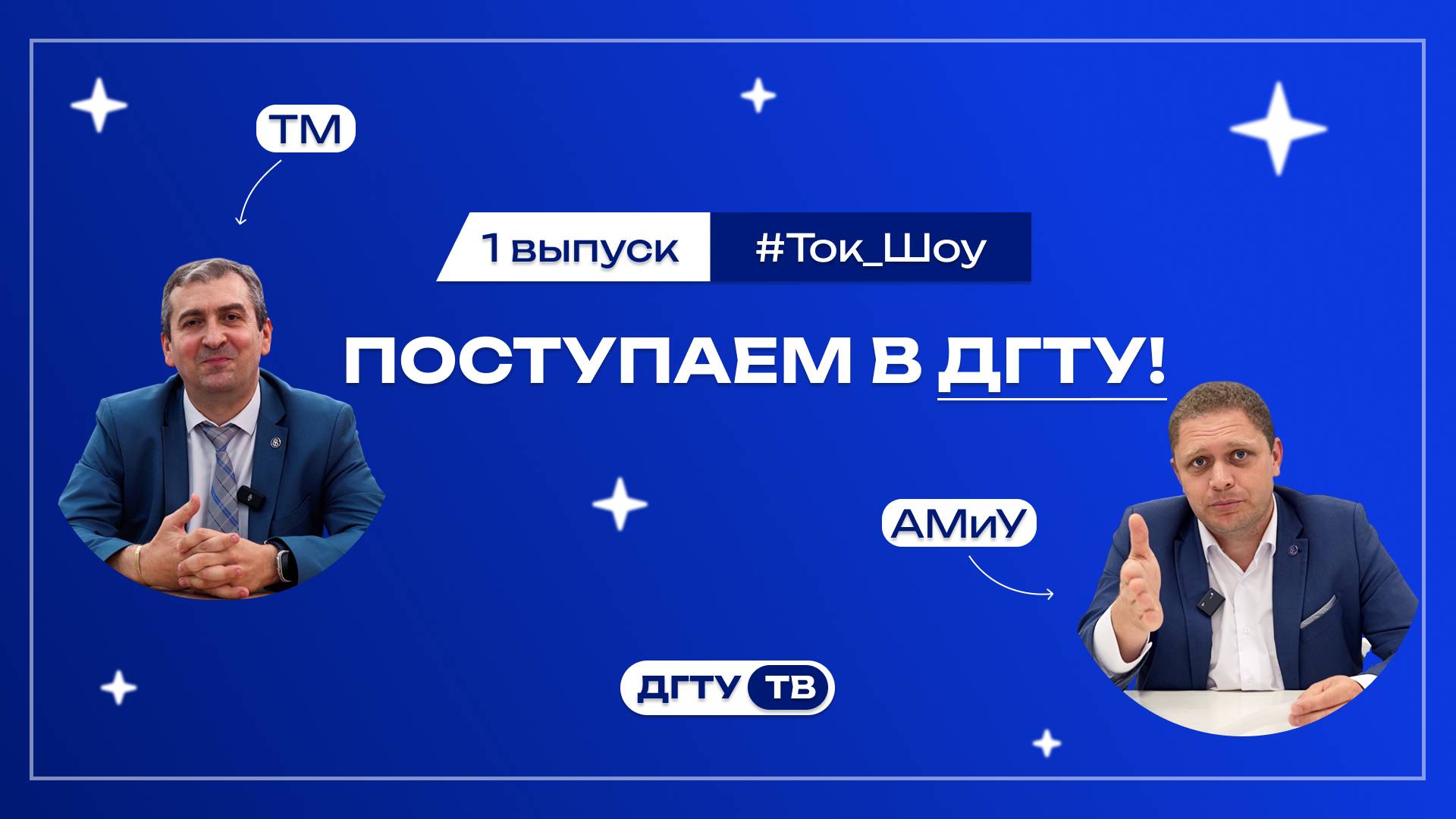 Представители факультетов и Институтов ДГТУ отвечают на вопросы 1 выпуск ТМ и АМиУ