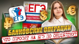 Всё о банковских операциях за 10 минут для ЕГЭ по обществознанию | Умскул