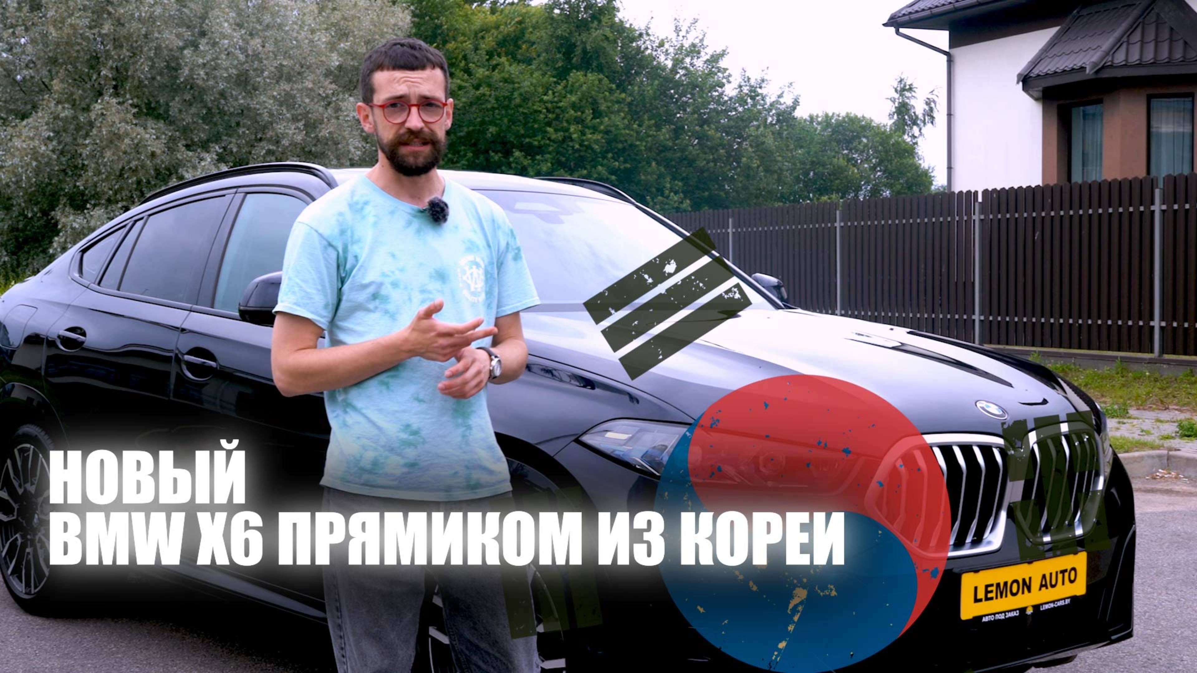 Обзор BMW X6 G06 из Кореи смотреть онлайн