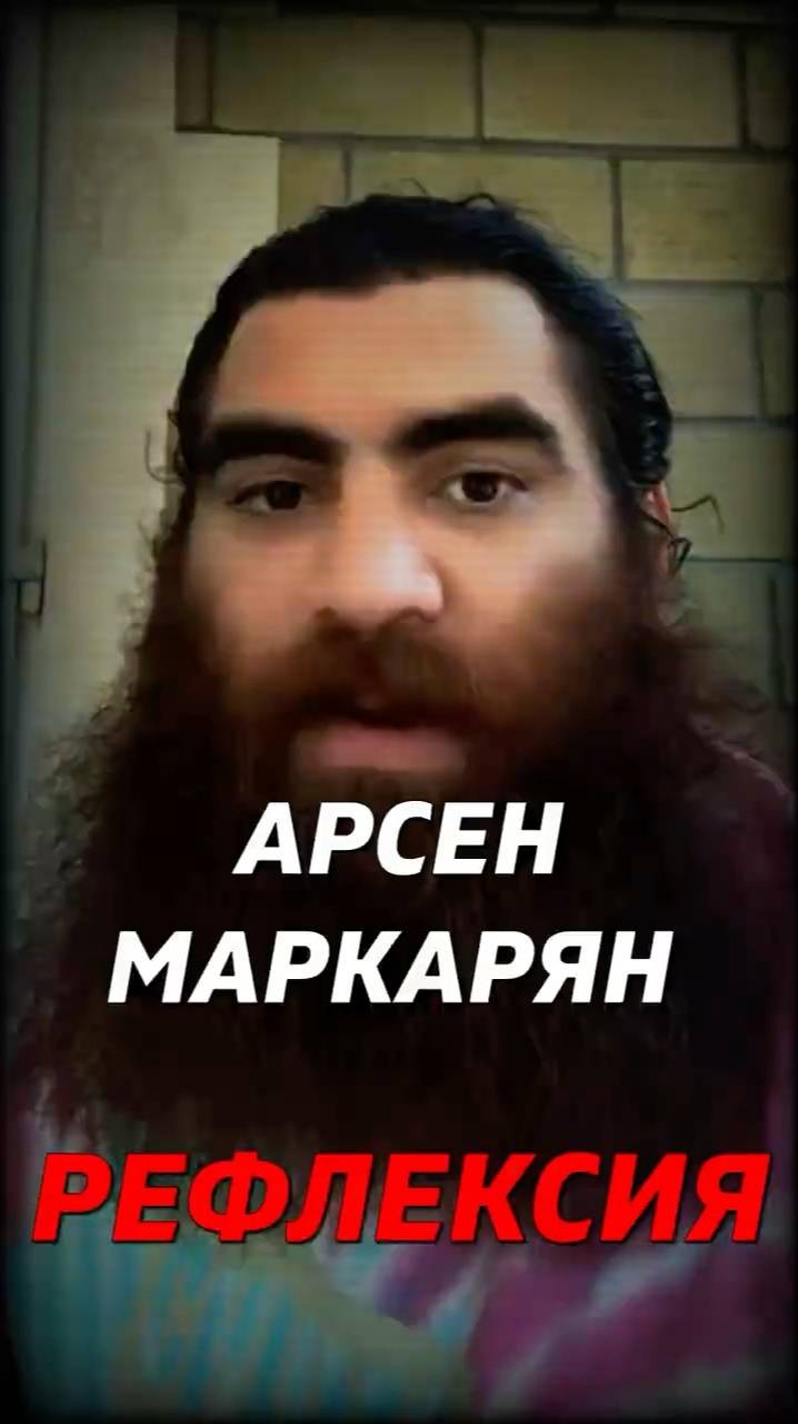 Рефлексия Арсен Маркарян #арсенмаркарян #успех #макарон #психология #мотивация смотреть онлайн