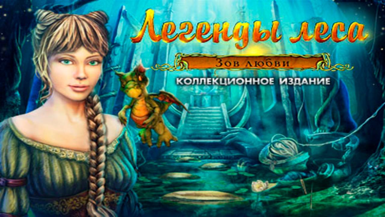 Легенды леса. Зов любви. Часть 1. смотреть онлайн