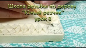 Школа резьбы по дереву "Юный резчик" урок 8