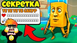 Новый Секретный и Бесплатный Сахур Для всех в Роблокс!