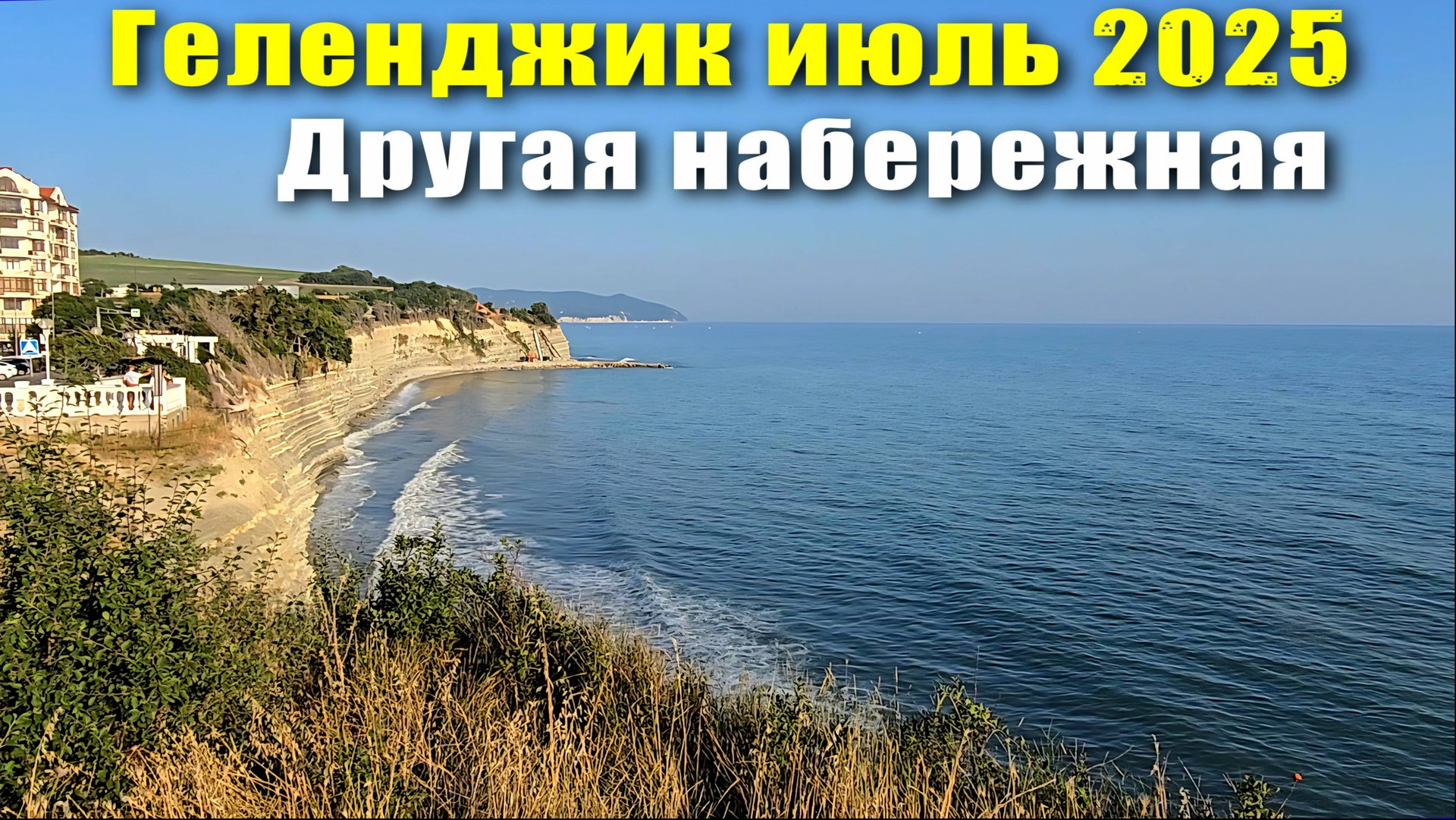 Геленджик июль 2025 / Покажу дорогу из бухты на открытое море / Пропала дама с собачкой