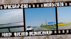 Трасса Р-280 Новороссия. Автопрогулка от АПП Весело-Вознесенка до Таганрога. Июль 2025.