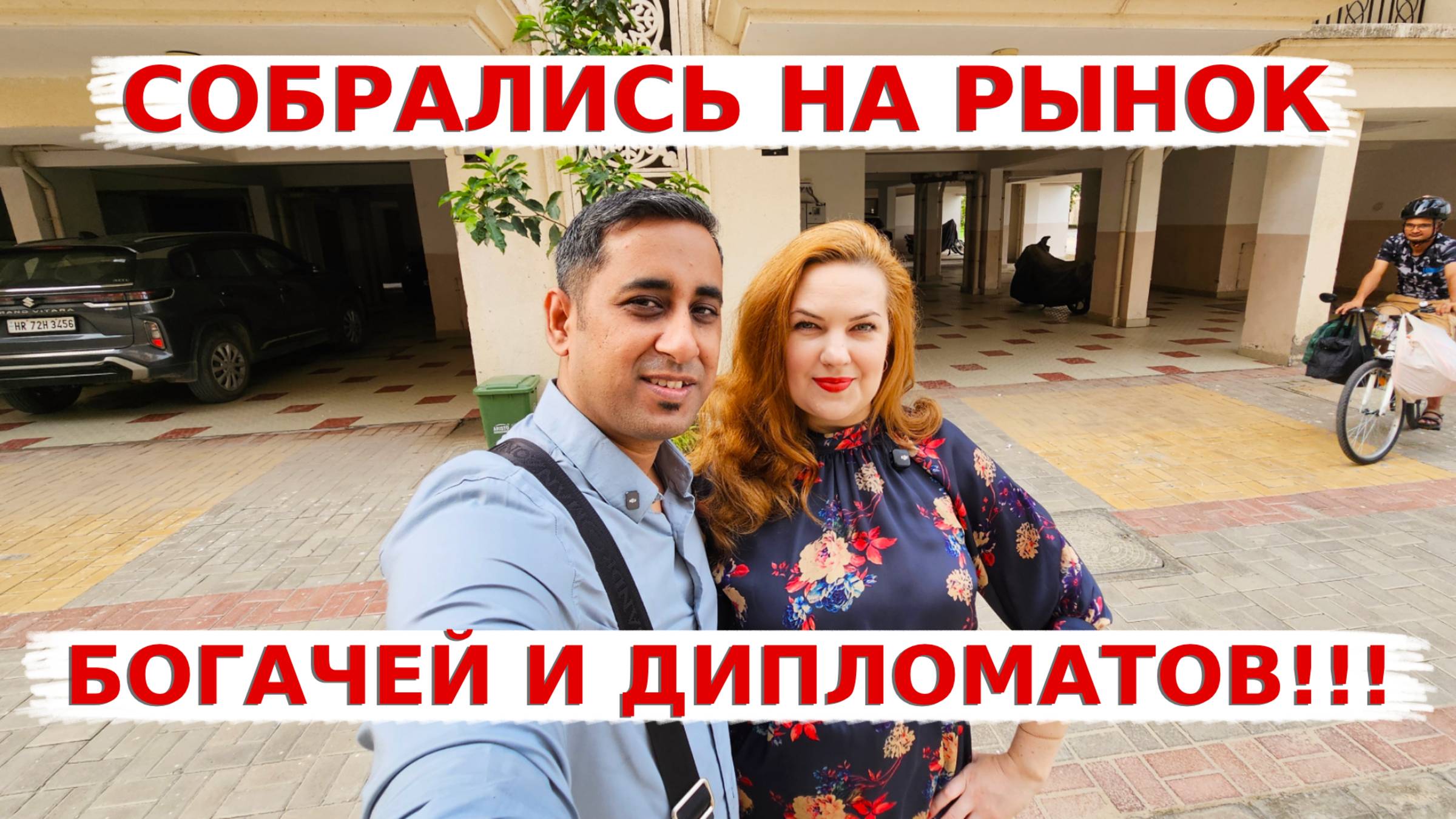 Собрались на рынок богачей и дипломатов в Дели! Хватит ли у нас денег?