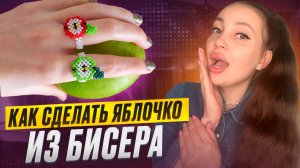 Как сделать яблочко из бисера 🍎