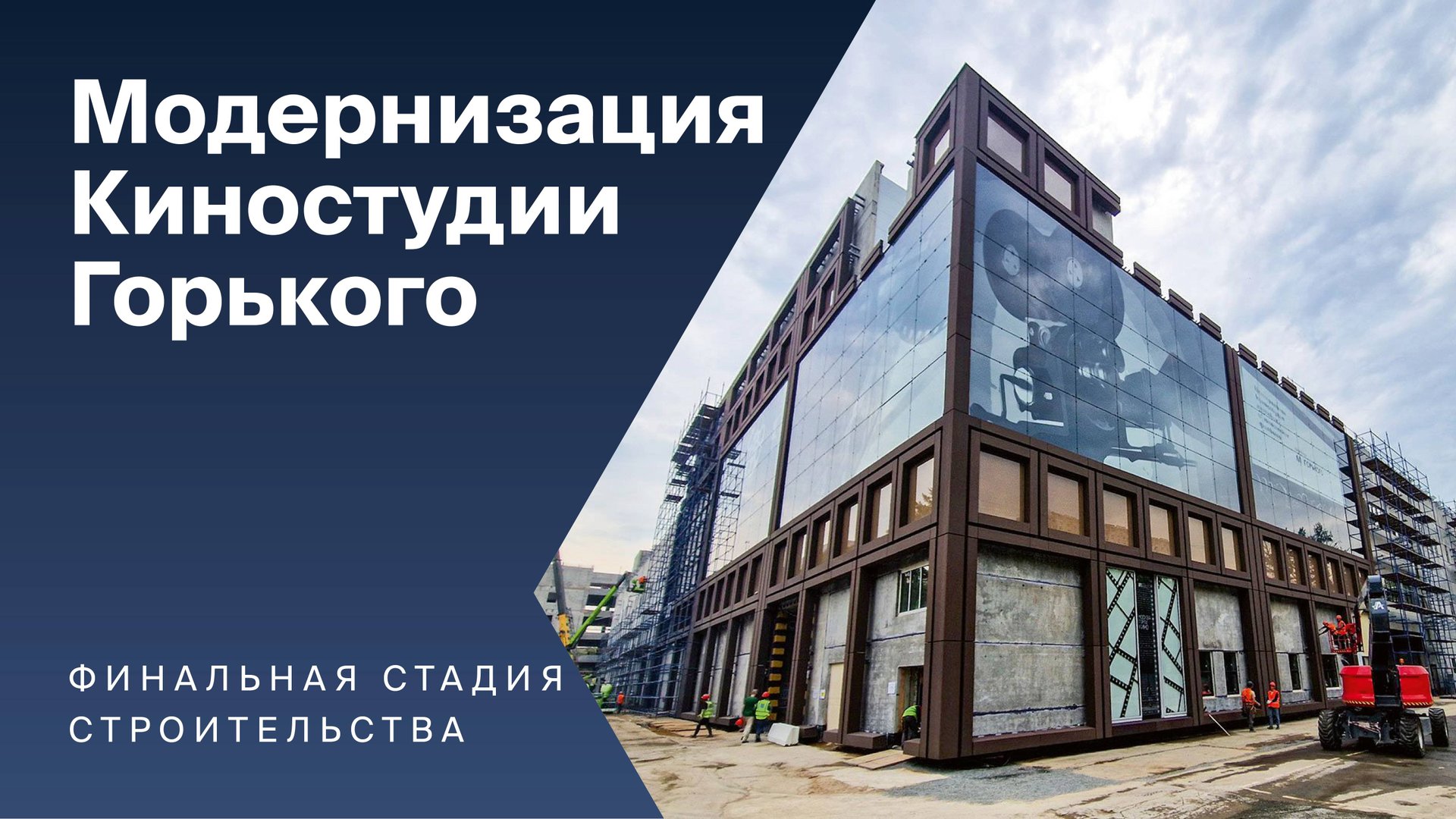 Собянин: Студийный комплекс киностудии Горького в Валдайском проезде введут до конца года смотреть онлайн