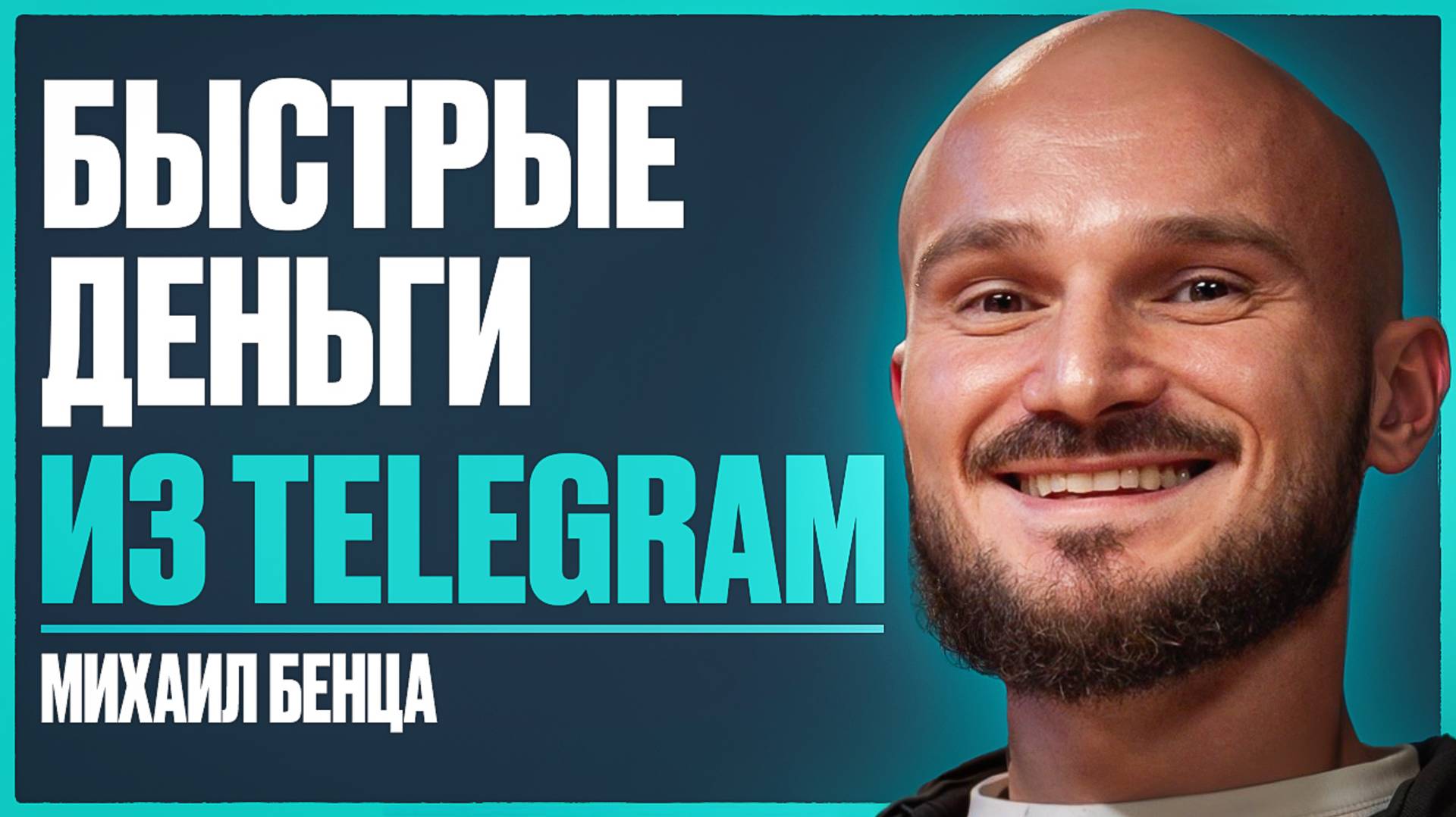Все о заработке на ТЕЛЕГРАМЕ в 2025г. Путь к первым 100 тыс. - 1 млн ₽ в TELEGRAM | Михаил Бенца смотреть онлайн