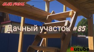 Дачный участок #85 Делаю лестницу на второй этаж.
