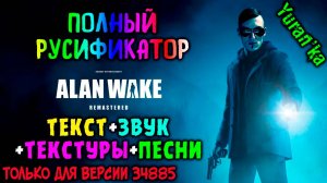 Как ПОЛНОСТЬЮ РУСИФИЦИРОВАТЬ(ТЕКСТ+ЗВУК+ТЕКСТУРЫ+ПЕСНИ) Alan Wake\Remastered|ТОЛЬКО ДЛЯ ВЕРСИИ 34885
