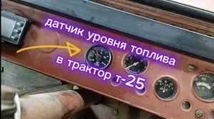 датчик уровня топлива в трактор т-25