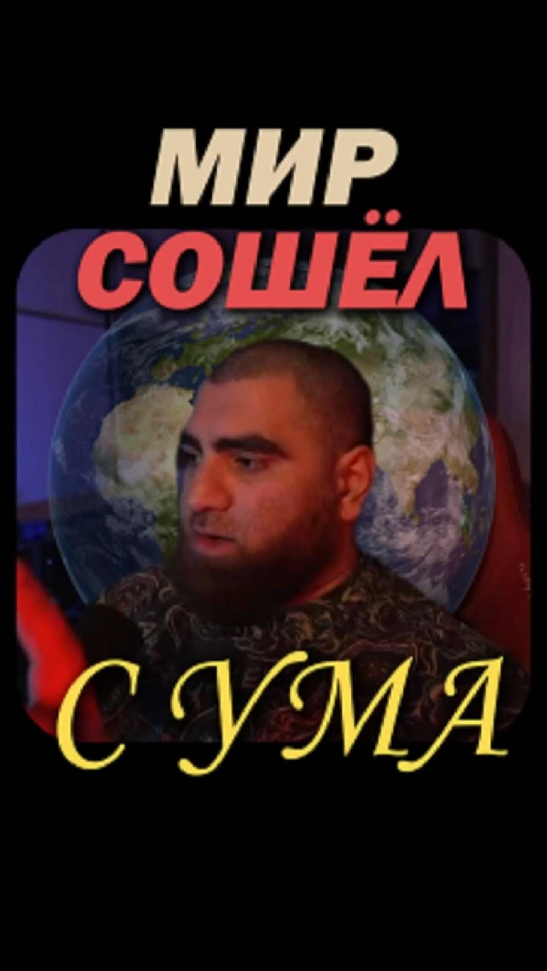 Мир сошёл с ума из за смартфона Арсен Маркарян #shorts смотреть онлайн