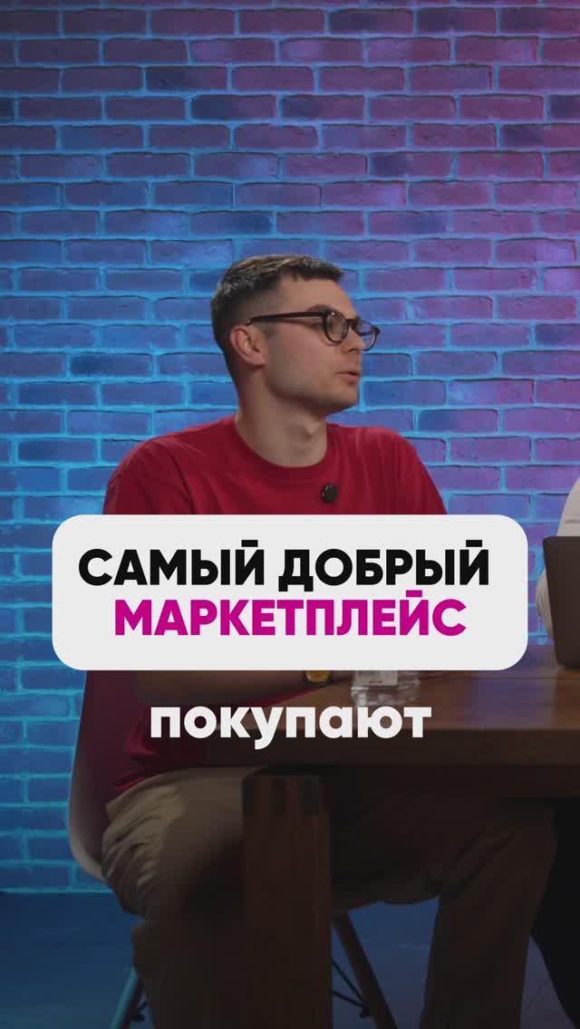 САМЫЙ ДОБРЫЙ МАРКЕТПЛЕЙС🥰 #wb #маркетплейсыснуля #wildberries #вайлбериз #бизнес #юмор смотреть онлайн