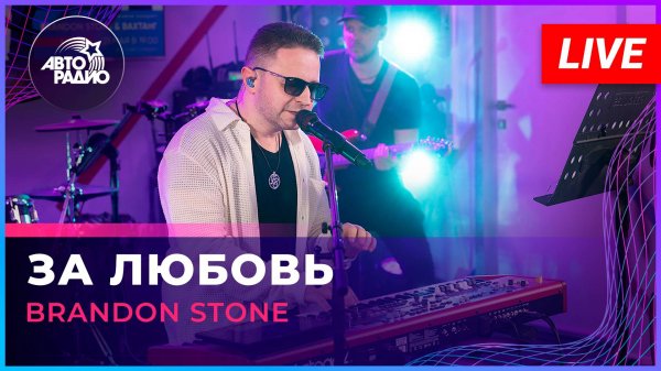 Brandon Stone - За Любовь (LIVE @ Авторадио)