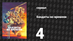 Бандиты во времени 1 сезон 4 серия «Сухой закон» (сериал, 2024)