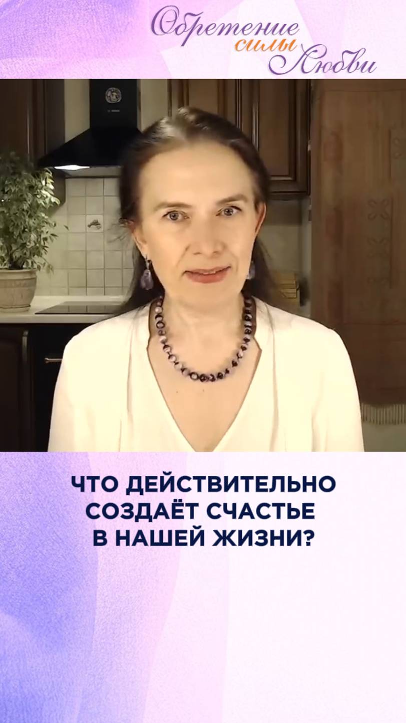 Что действительно создаёт счастье в нашей жизни? смотреть онлайн