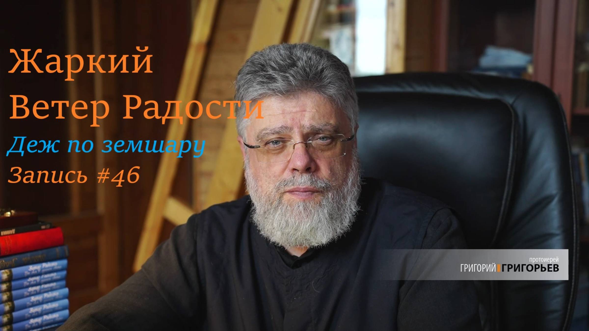 46. Жаркий Ветер Радости смотреть онлайн