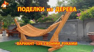 Поделки из дерева своими руками для дачи и сада вариант (139) Как сделать гамак 🪚🔨🪛