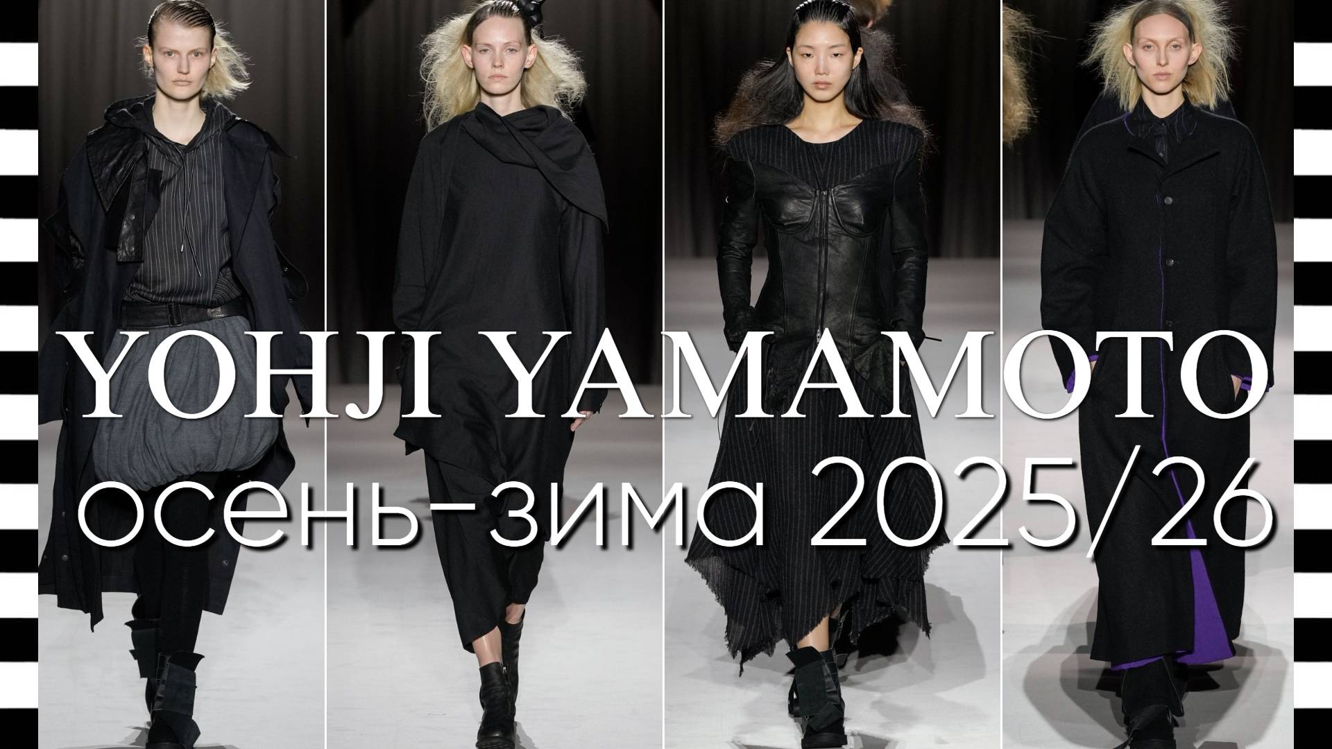 ✔️ YOHJI YAMAMOTO (Йоджи Ямамото) коллекция осень-зима 2025-2026 в Париже смотреть онлайн