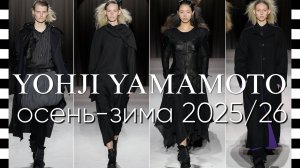✔️ YOHJI YAMAMOTO (Йоджи Ямамото) коллекция осень-зима 2025-2026 в Париже