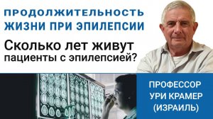 Какова продолжительность жизни при эпилепсии? Смотрите ответ эксперта.