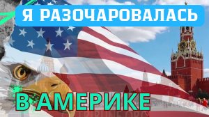 Почему не стоит переезжать в США. Откровение переселенки.
