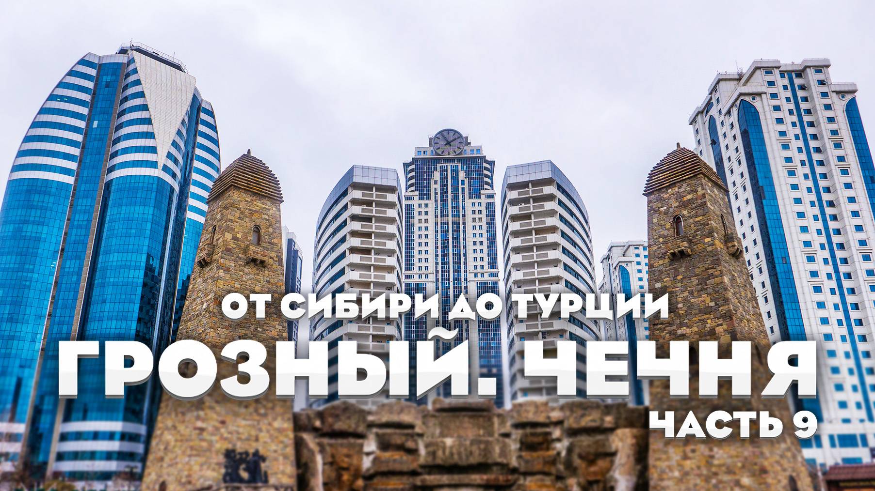 Едем в Грозный — новый поворот маршрута. От Сибири до Турции на машине. часть 9