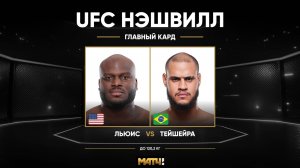Деррик Льюис против Таллисона Тейшейры (видео). UFC Fight Night